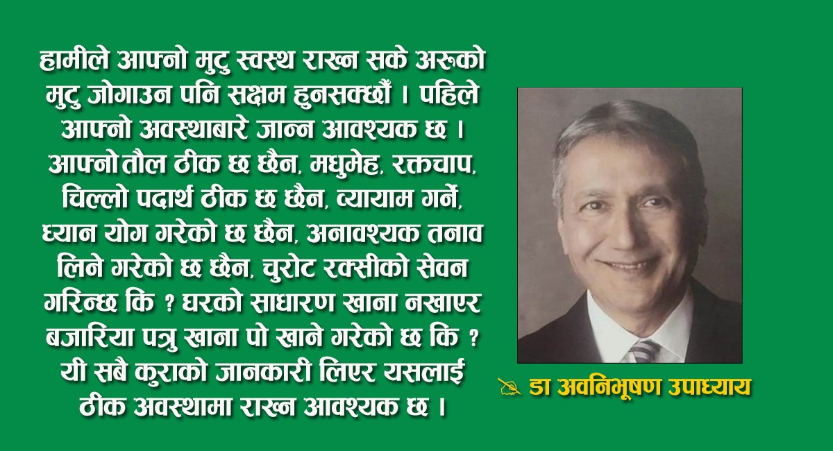 सन्दर्भ : विश्व मुटु दिवस  ‘मन लगाऔँ मुटु बचाऔँ’