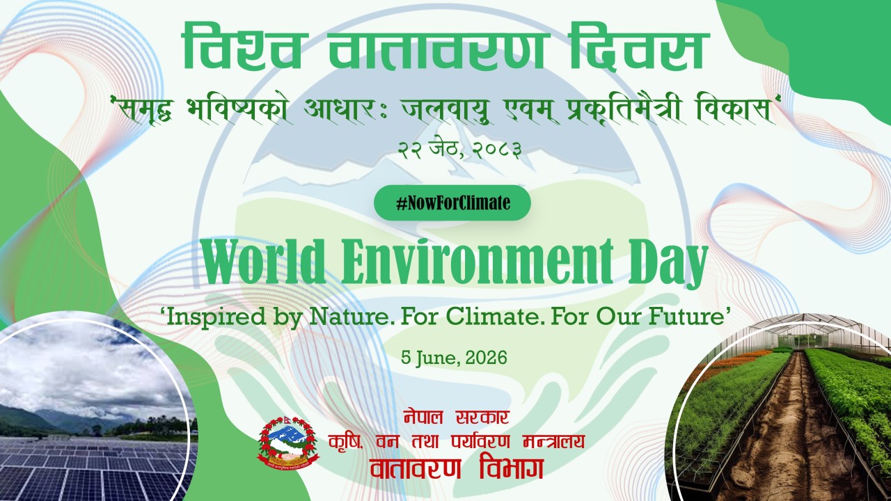 विश्व वातावरण दिवस आज विभिन्न कार्यक्रम गरी मनाइँदै