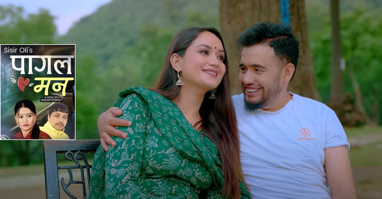 मिना लामा र जय देवकोटाको आवाजमा नयाँ गीत 'पागल मन' सार्वजनिक  [भिडियो]