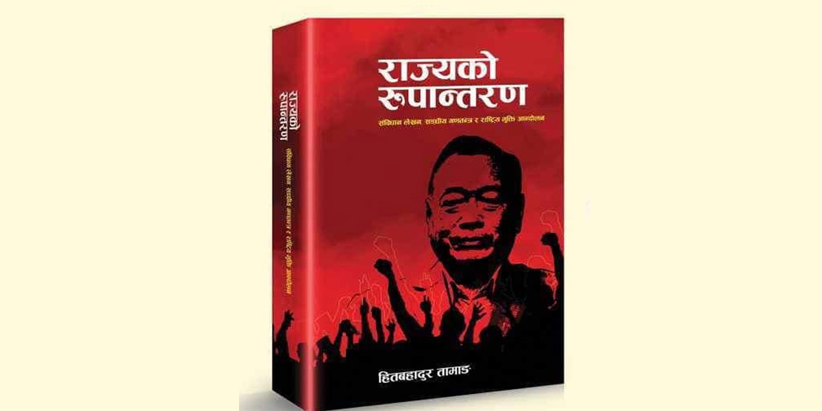 संघीय सांसद हितबहादुर तामाङको पहिलो कृति 'राज्यको रुपान्तरण'