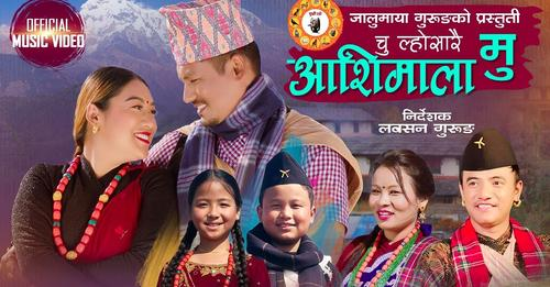 जालुमाया गुरुङको 'चु ल्होसारै आशिमाला मु' गीत सार्वजनिक