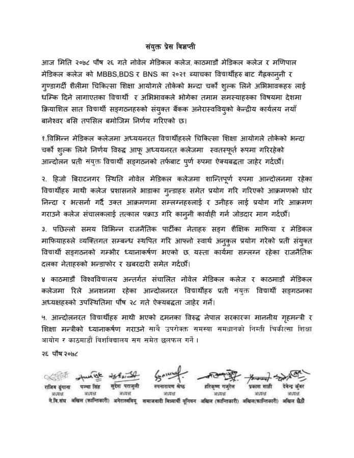 मेडिकल कलेजले चर्काे शुल्क असुलेको प्रति सात विद्यार्थी संगठनको बिरोध