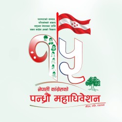 आजदेखि कांग्रेसको १५औँ महाधिवेशन