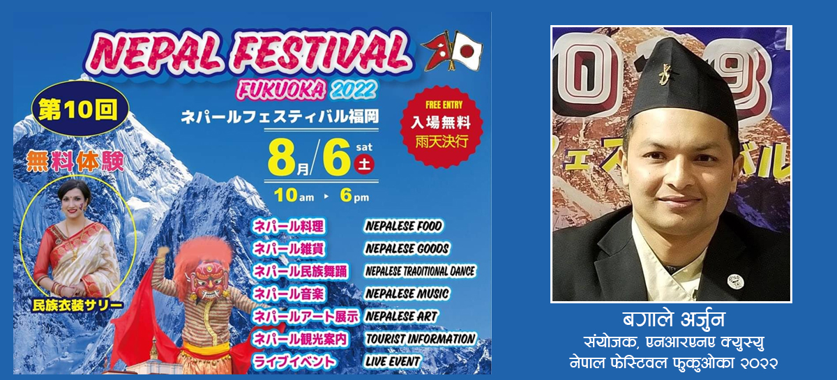 जापानमा १० औं नेपाल फेस्टिवल फुकुओका अगस्ट ६ मा 