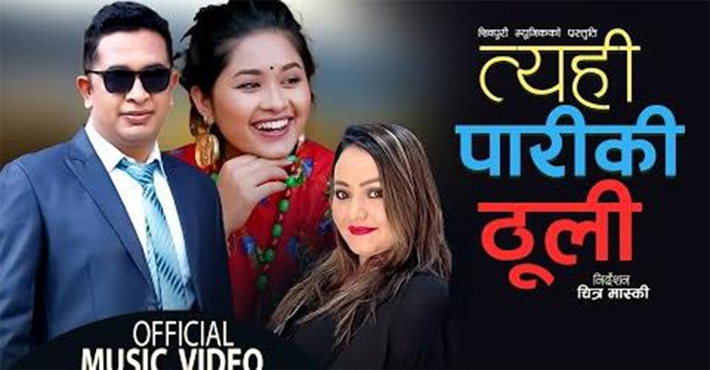 कार्कीद्वयको स्वरमा 'त्यही पारिकी ठूली' गीत सार्वजनिक