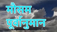 आजको मौसम पूर्वानुमान : पहाडका  केही स्थानमा मध्यम वर्षा, तराईमा तातो हावा
