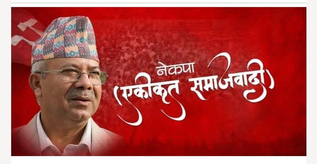 केन्द्रीय कमिटीलाई पूर्णता दिँदै एकीकृत समाजवादी