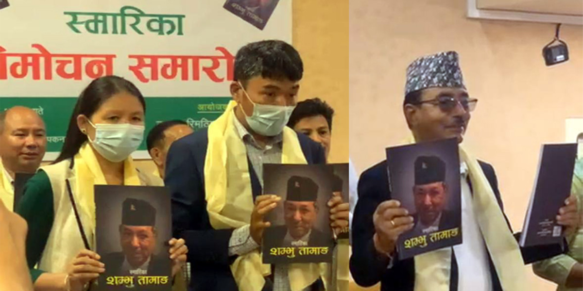 किर्तीमानी आरोही दिवंगत शम्भू तामाङको स्मृतिमा प्रकाशित 'स्मारिका' विमोचन