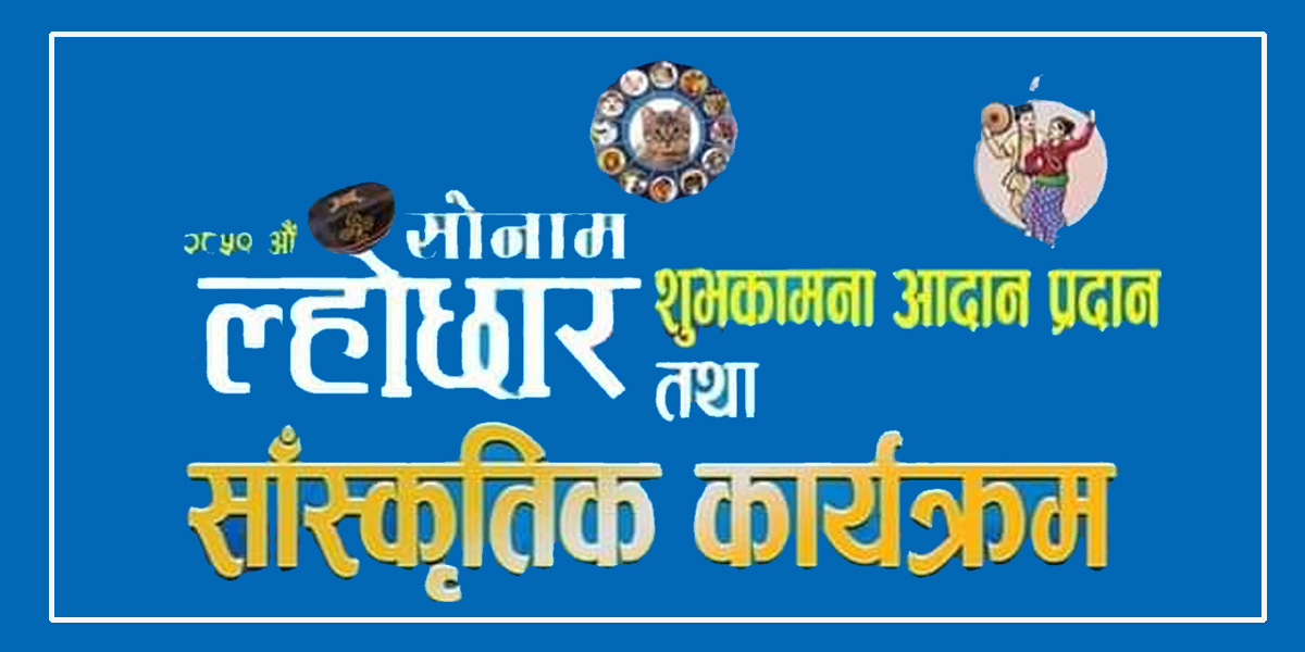 तामाङ घेदुङ शिवपुरीले शनिबार ल्होछार सांस्कृतिक कार्यक्रम गर्दै