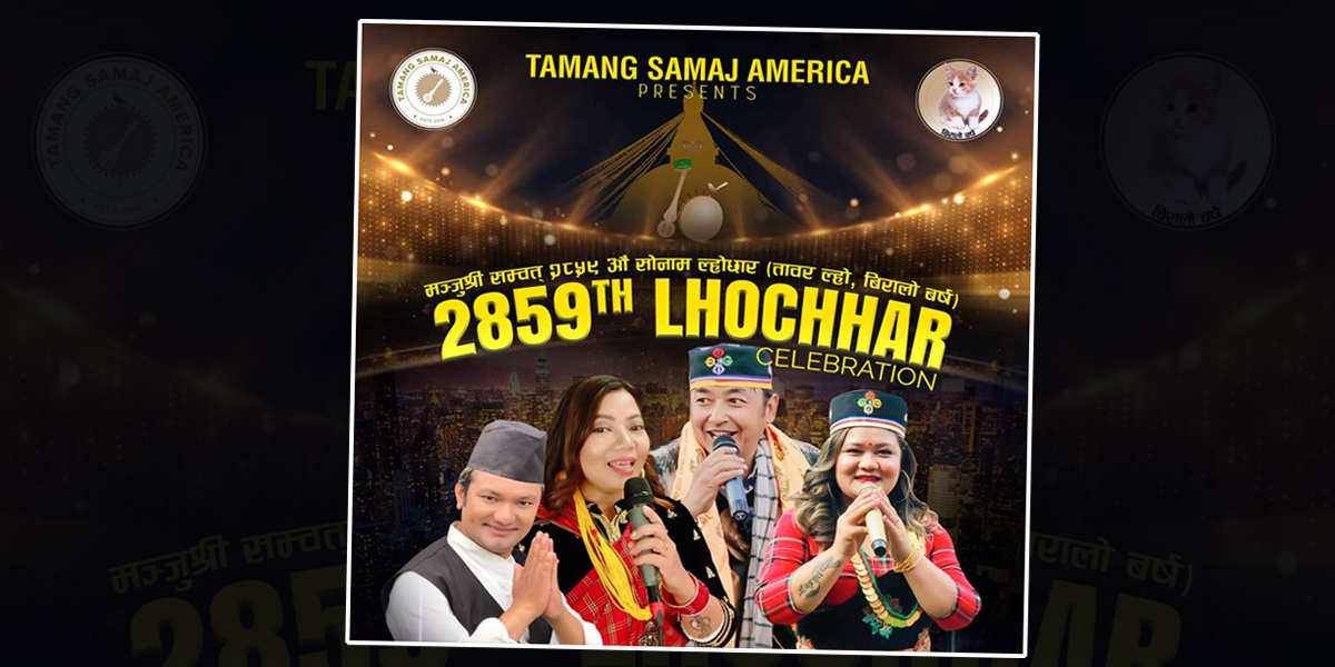 सांगीतिक प्रस्तुतिसहित तामाङ समाज अमेरिकाले २२ जनवरीमा ल्होछार कार्यक्रम गर्ने