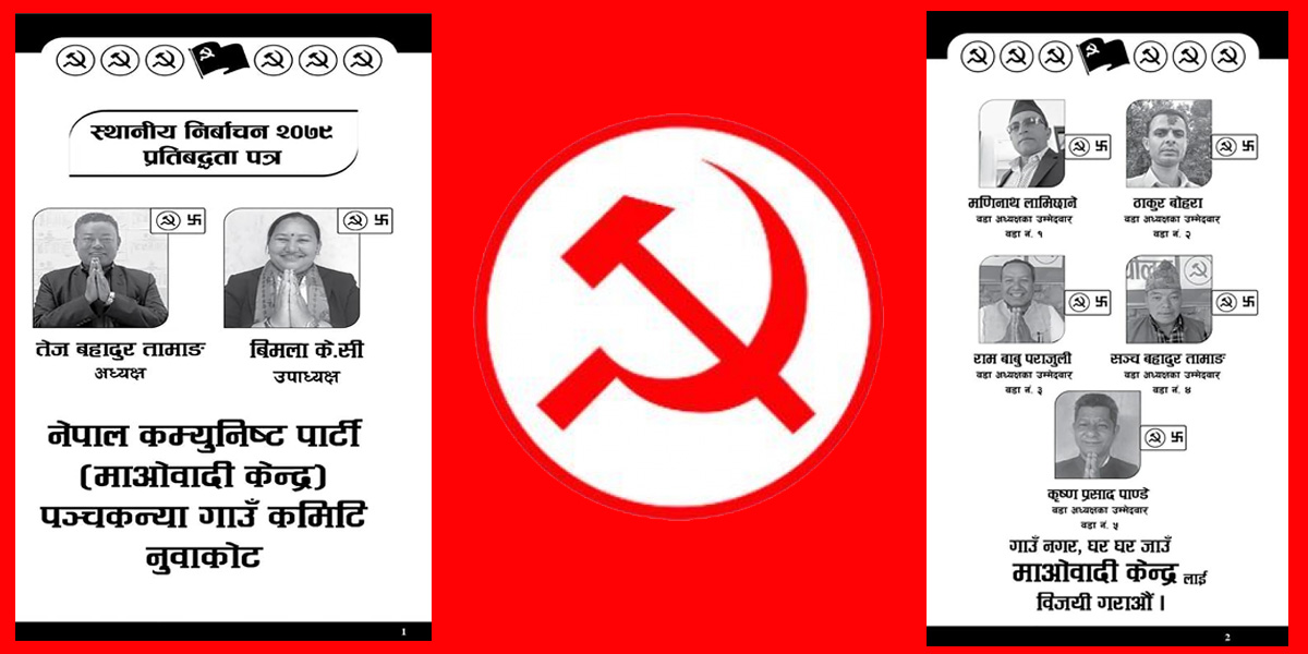 माओवादी पञ्चकन्याको चुनाव प्रतिबद्धतापत्र : समृद्ध, खुसी र सुखी गाउँ बनाइने