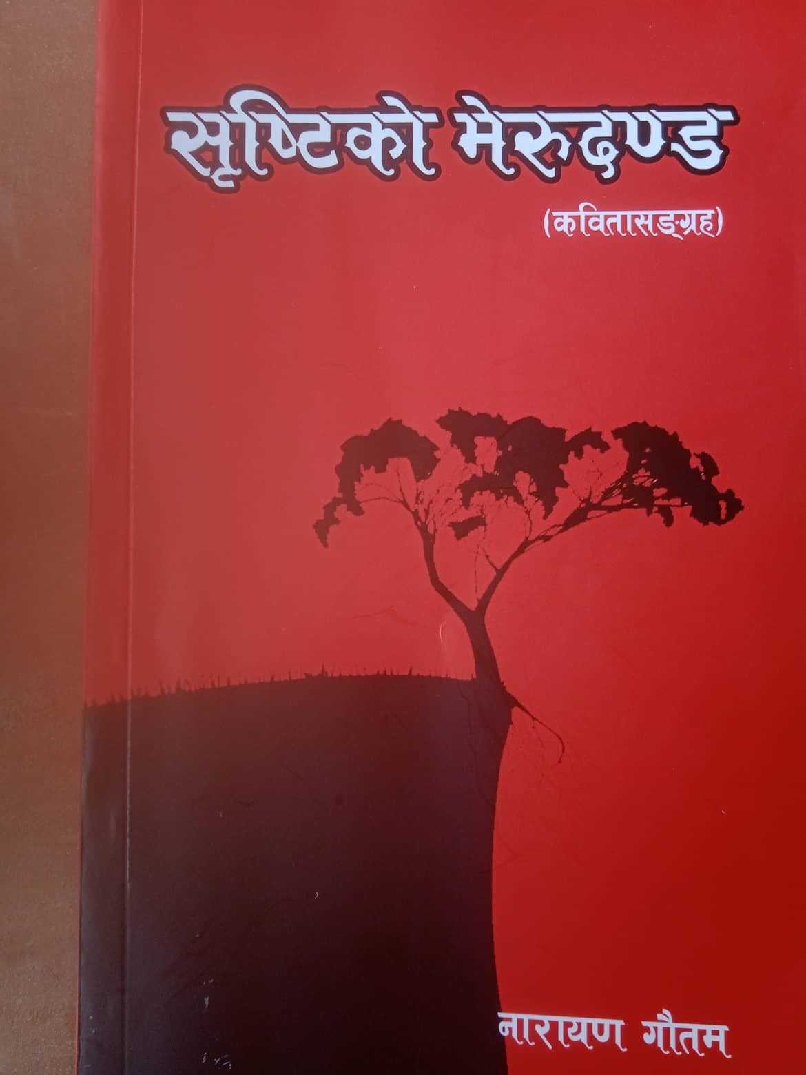 नारायण गौतम(पापा बा)का कविता सङ्ग्रह ‘सृष्टिको मेरुदण्ड’ प्रकाशित