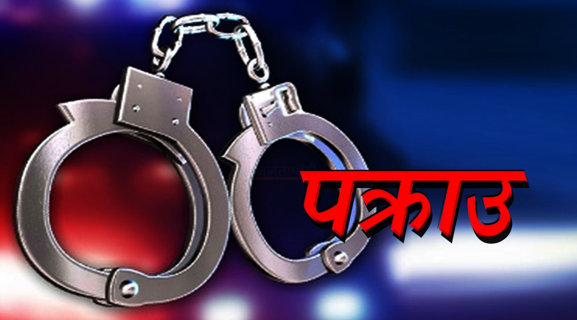 चार महिने छोराको हत्या अभियोगमा नेपाल प्रहरीका असई पक्राउ